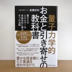 「量子力学的」お金と引き寄せの教科書 : 豊かさのエネルギーを自由自在に操る9…