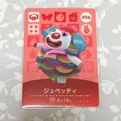 どうぶつの森 amiiboカード　ジュペッティ カード356