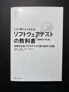 ソフトウェアテストの教科書 [増補改訂 第2版]
