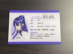 ランダムステータスカード 蒼宮瑞波（2）