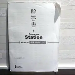 Grammar Station 高校英文法の標準トレーニング 解答書