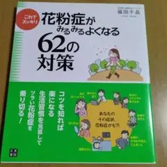 花粉症がみるみるよくなる62の対策
