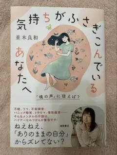気持ちがふさぎこんでいるあなたへ 「魂の声」に従えば?