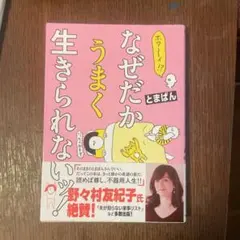 ホワ～イ!? なぜだかうまく生きられないッ!