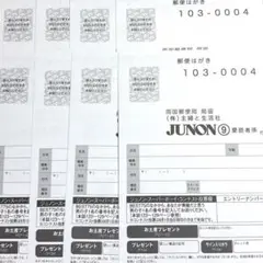 応募ハガキ 8枚 JUNON 2025年9月号