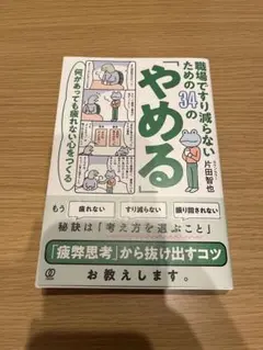 職場ですり減らないための34の「やめる」