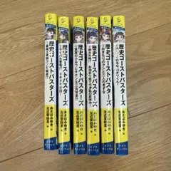 まとめ売り　歴史ゴーストバスターズ 1-6