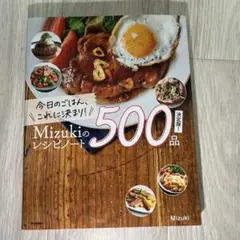 Mizukiのレシピノート 500品