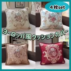 4枚セット エレガント 花柄 ヨーロッパ風 クッションカバー C483
