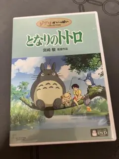 【美品】となりのトトロ　MovieNEX 特典DVD 純正ケース