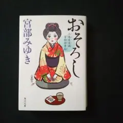 おそろし 三島屋変調百物語事始