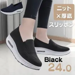 スニーカー 24cm 厚底 スリッポン メッシュ ブラック シンプル 通勤 黒