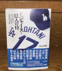 ドジャースと12人の侍 : 日本人選手を受け入れ続ける名門球団の足跡