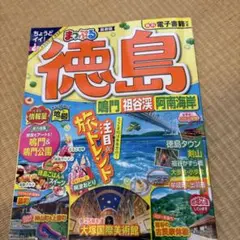 まっぷる 徳島 鳴門・祖谷渓・阿南海岸
