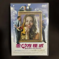 『恋の方程式 あなたのハートにクリック×クリック』(DVD)【セル版】吹替あり