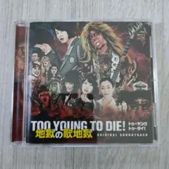 サウンドトラック）/TOO YOUNG TO DIE！ 地獄の歌地獄 【CD