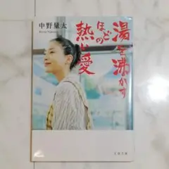 湯を沸かすほどの熱い愛