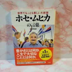 ホセ・ムヒカの言葉 佐藤美紀著