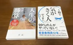 2冊セット　人生の勝算　気がきく人