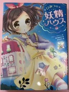 ひみつの妖精ハウス