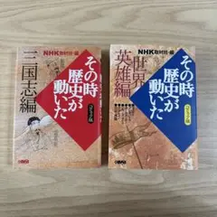 その時歴史が動いた　世界英雄編・三国志編 コミック版