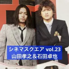 シネマスクエア vol.23 山田孝之＆石田卓也 切り抜き