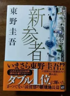 新参者 東野圭吾