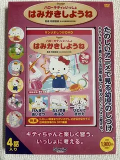 【新品】DVD ハローキティといっしょ　はみがきしようね