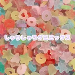 『384番』【約20g】しゃりしゃりグミミックス【パーツすくい】