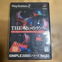THE 呪いのゲーム SIMPLE2000シリーズ Vol.92