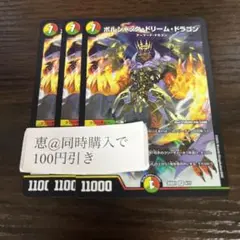 ボルシャックドリームドラゴン 3枚　③