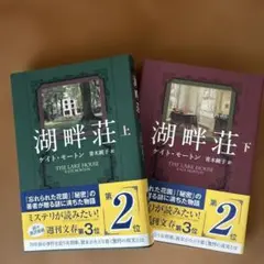 【単行本上下セット】湖畔荘 上下　セット