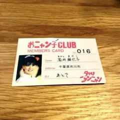 高井麻巳子さん 写真 おニャン子クラブ