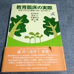 教育臨床の実際 学校で行う心と発達へのトータルサポート