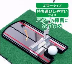 ゴルフ練習器具　パターミラー