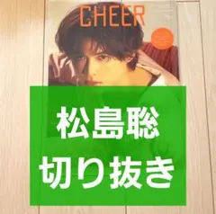 【松島聡 切り抜き】CHEER チア vol.20