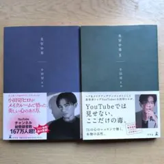 美容中毒&美容中毒II　セット