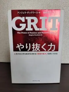 GRIT やり抜く力 人生のあらゆる成功を決める「究極の能力」を身につける