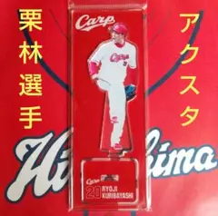 カープアクリルスタンド栗林良吏投手（D）！完売品！