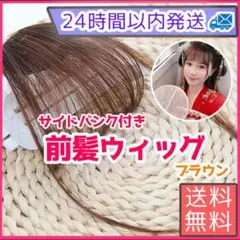 前髪ウィッグ ブラウン シースルーバング レディース ストレート ナチュラル