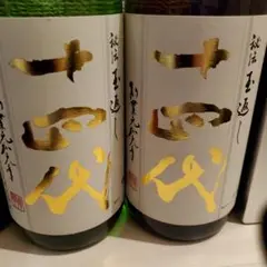 十四代 本丸 角新 2本セット