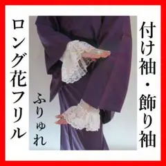 付け袖@飾り袖@着物@ロング花フリル@ホワイト@フレアフリル@ドレス袖@ふりゅれ