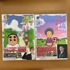 ボクとおば～のフシギな話 1、2巻　杉作　ヤースー