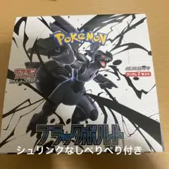 ブラックボルト未開封BOX　1BOX 新品未開封　シュリンクなし　ペリペリあり