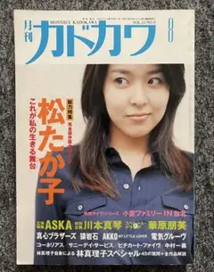 月刊カドカワ　松たか子 48ページ 1997年8月号 VOL.15 NO.8