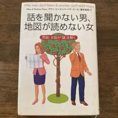 話を聞かない男、地図が読めない女