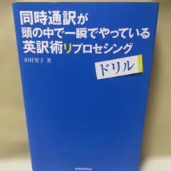 同時通訳 英訳術リプロセシング ドリル