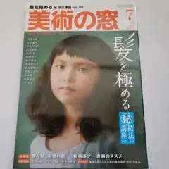 美術の窓 2020年 7月号 髪を極める