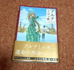 アルテ 21巻