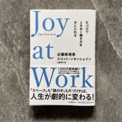 Joy at Work 片づけでときめく働き方を手に入れる